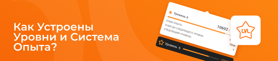как работают очки опыта и уровни