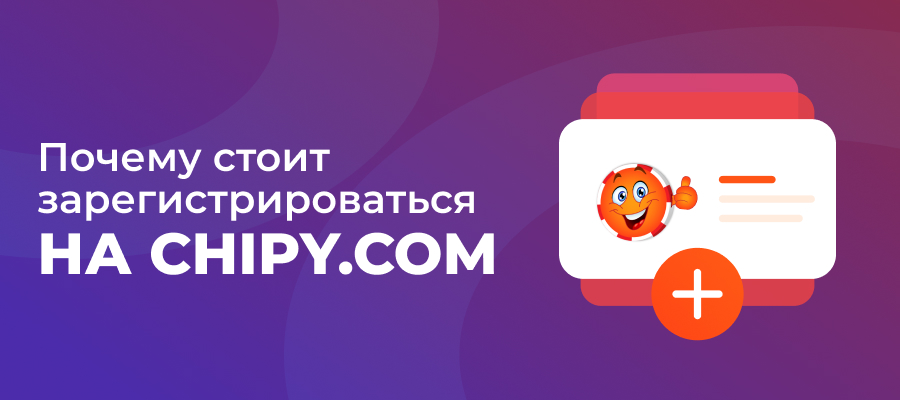 почему стоит создать аккаунт на chipy.com