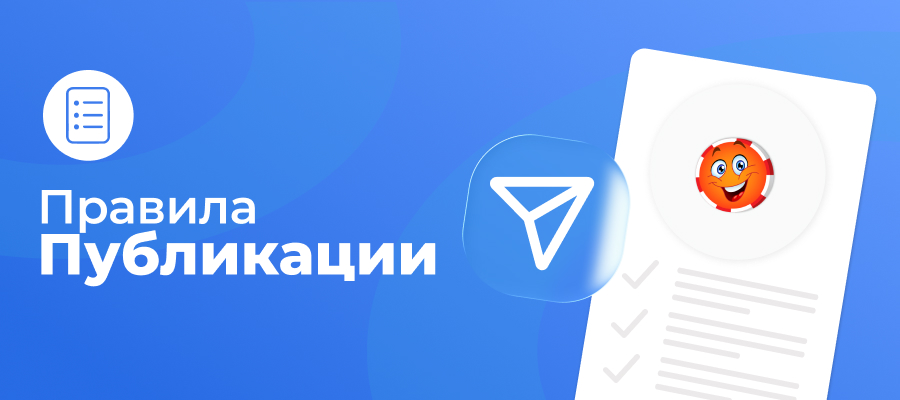 Правила публикации Справочный центр RU
