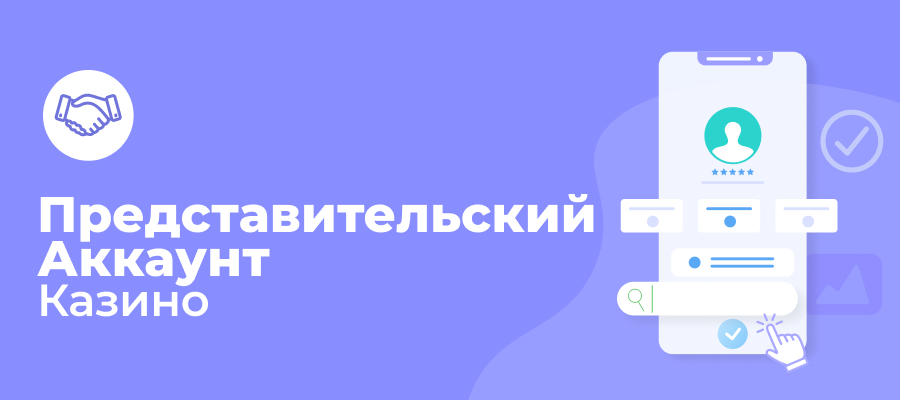 Представители казино