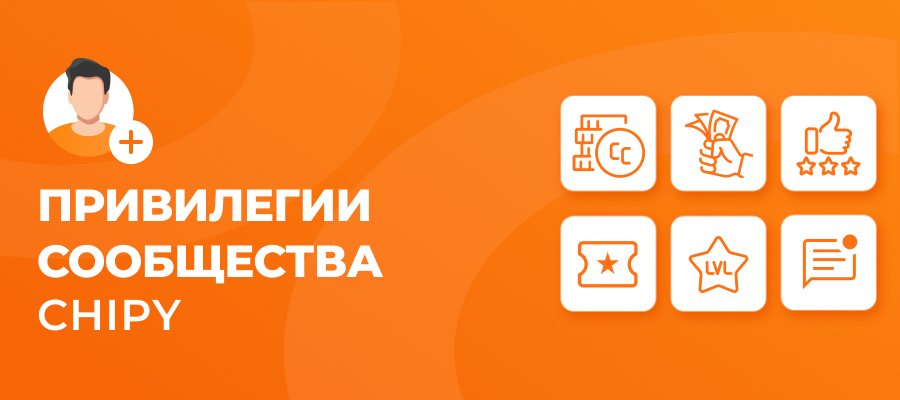 преимущества для участников chipy