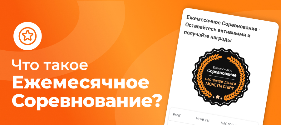 руководство по ежемесячному конкурсу
