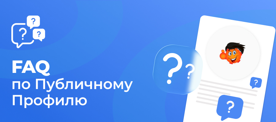 Часто задаваемые вопросы о публичном профиле