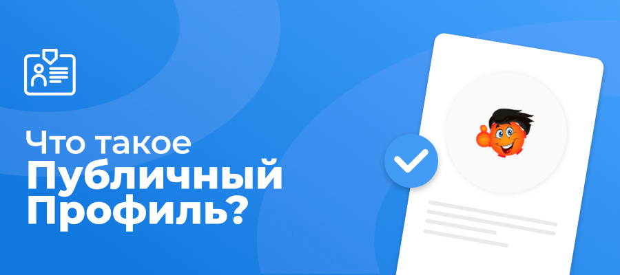 Руководство: что такое страница публичного профиля RU